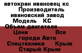 автокран ивановец кс 3577 › Производитель ­ ивановский завод › Модель ­ КС 3577 › Объем двигателя ­ 180 › Цена ­ 500 000 - Все города Авто » Спецтехника   . Крым,Старый Крым